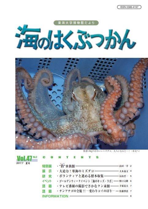 海のはくぶつかん2017 （Vol.45 No.1）