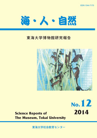 海・人・自然第12号 2014年3月発行