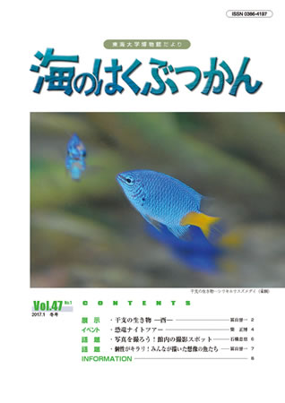 海のはくぶつかん2017 （Vol.45 No.1）