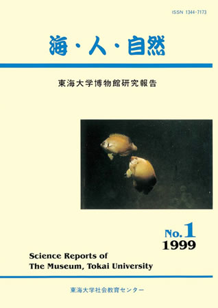 海・人・自然第1号 1999年3月発行