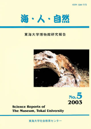 海・人・自然第5号 2003年3月発行