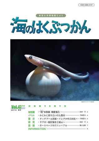 海のはくぶつかん2017 （Vol.45 No.1）