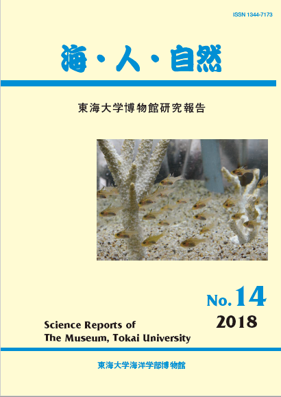 海・人・自然第14号 2018年3月